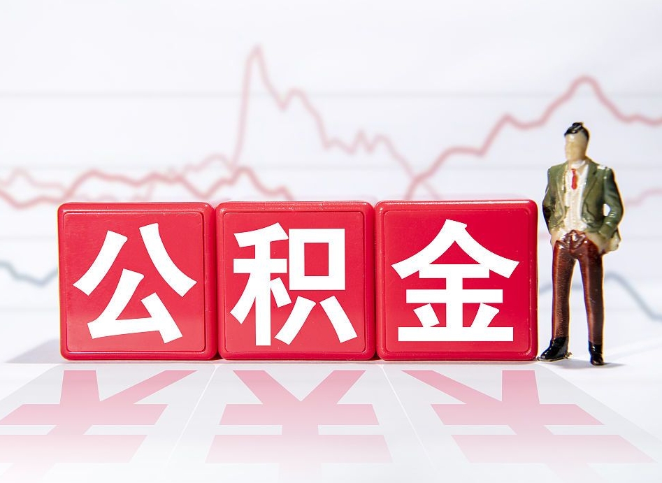 东海普通人提公积金（个人提公积金需要准备哪些材料）