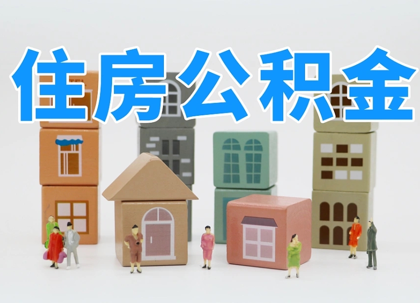 东海离婚后怎么提取住房公积金（离婚后个人住房公积金怎样提取）