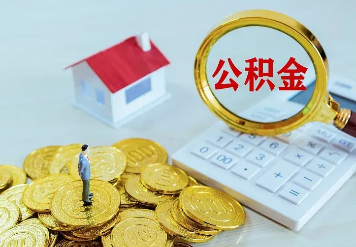 东海公积金能直接取现金吗（公积金能取现金吗?）