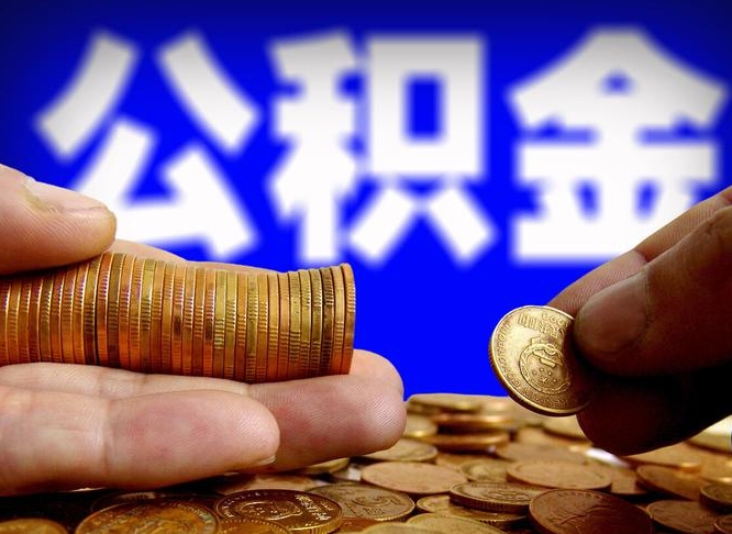 东海退休后6个月才能取公积金吗（退休后多久可领公积金 要存档半年嘛）